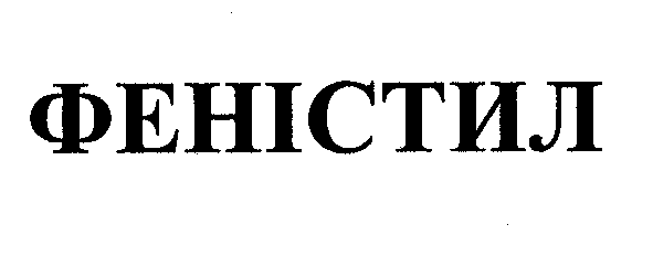 Товарный знак № 31204 «ФЕНIСТИЛ»