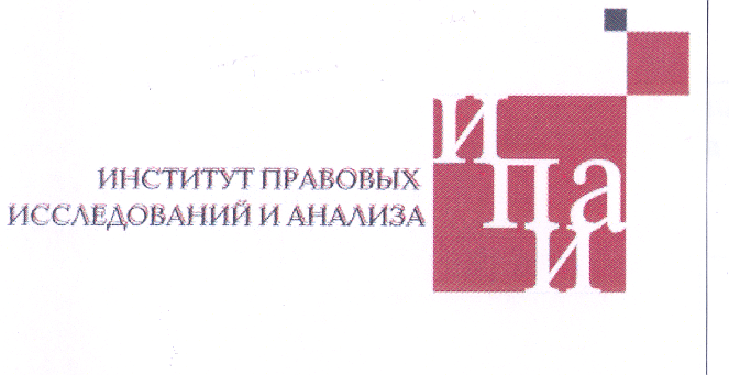 Товарный знак № 27123 «ИНСТИТУТ ПРАВОВЫХ ИССЛЕДОВАНИЙ И АНАЛИЗА»