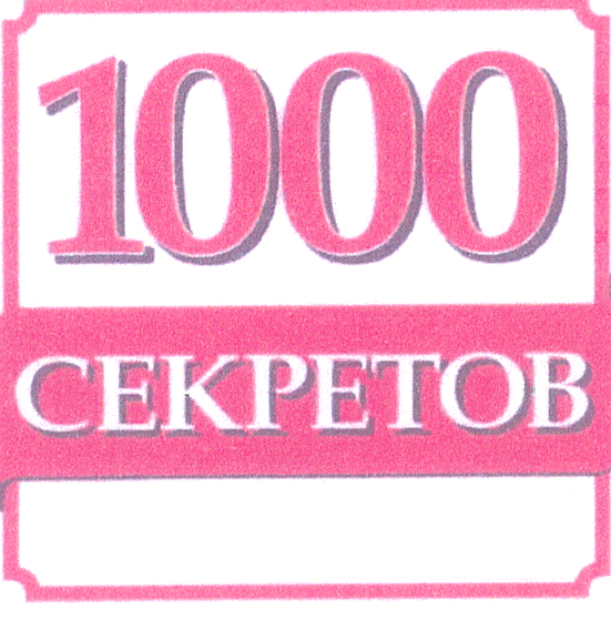 Товарный знак № 33316 «1000 СЕКРЕТОВ»