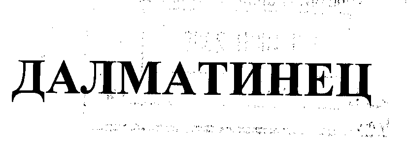 Товарный знак № 30207 «ДАЛМАТИНЕЦ»