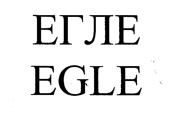 Товарный знак № 33681 «ЕГЛЕ ЕGLЕ»