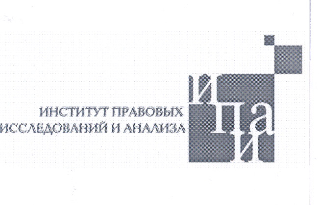 Товарный знак № 27124 «ИНСТИТУТ ПРАВОВЫХ ИССЛЕДОВАНИЙ И АНАЛИЗА»