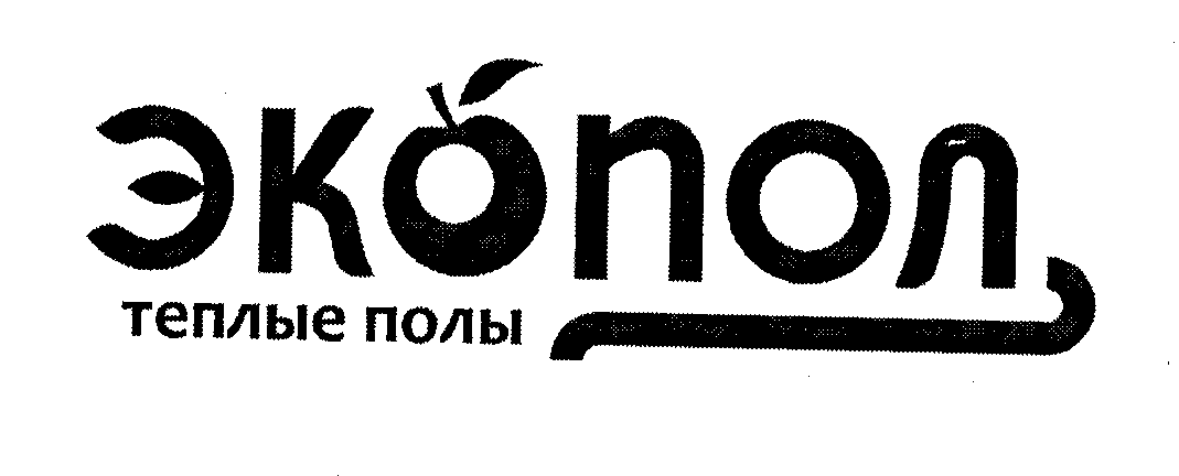 Товарный знак № 30662 «ЭКОПОЛ ТЕПЛЫЕ ПОЛЫ»