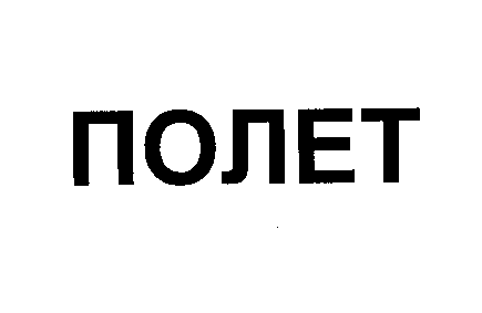 Товарный знак № 30700 «ПОЛЕТ»