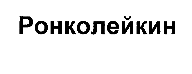 Товарный знак № 30561 «РОНКОЛЕЙКИН»