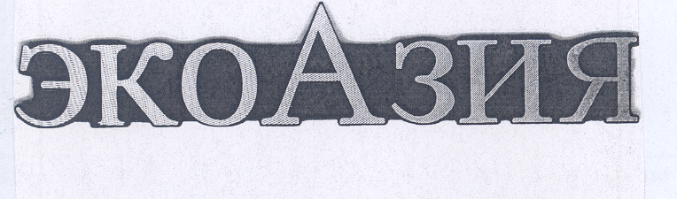 Товарный знак № 28431 «ЭКОАЗИЯ»