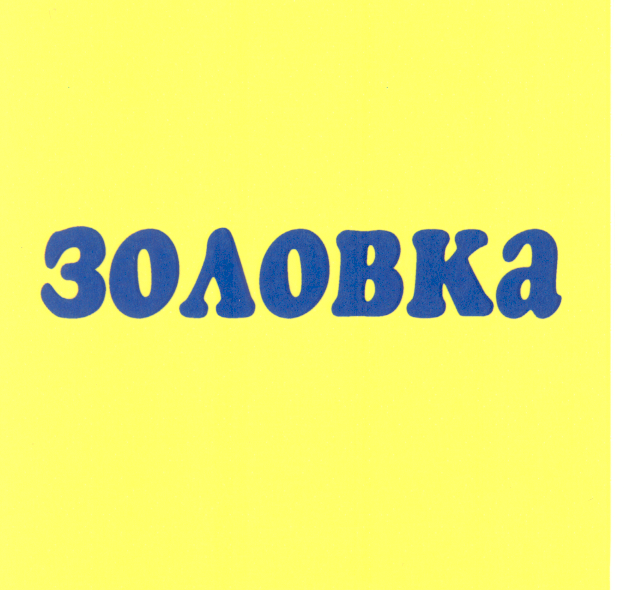 Товарный знак № 31183 «ЗОЛОВКА»
