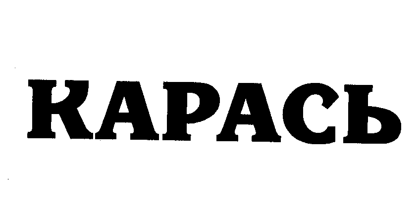 Товарный знак № 31565 «КАРАСЬ»