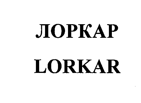 Товарный знак № 31353 «ЛОРКАР LORKAR»
