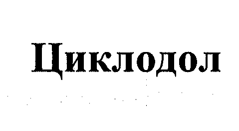 Товарный знак № 31798 «ЦИКЛОДОЛ»