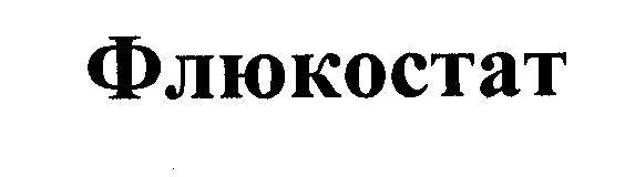 Товарный знак № 30895 «ФЛЮКОСТАТ»
