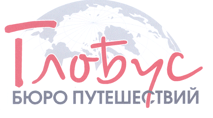 Товарный знак № 31190 «ГЛОБУС БЮРО ПУТЕШЕСТВИЙ»