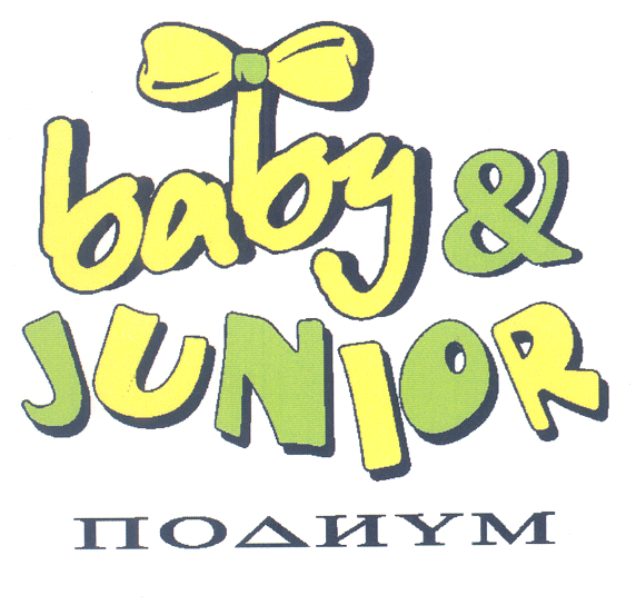 Товарный знак № 32031 «ВАВY JUNIОR ПОДИУМ»