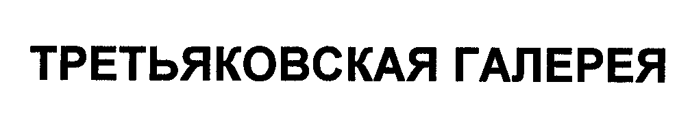 Товарный знак № 30741 «ТРЕТЬЯКОВСКАЯ ГАЛЕРЕЯ»