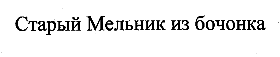 Изображение: Товарный знак № 32034