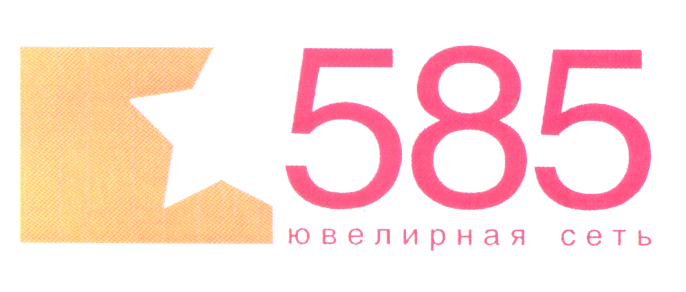 Товарный знак № 30777 «585 ЮВЕЛИРНАЯ СЕТЬ»
