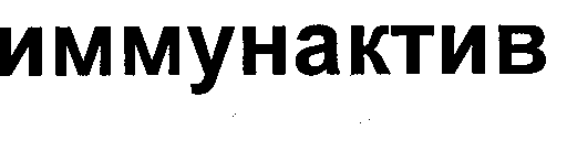 Товарный знак № 31229 «ИММУНАКТИВ»