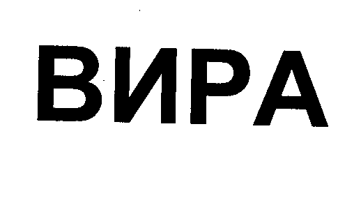 Товарный знак № 34743 «ВИРА»