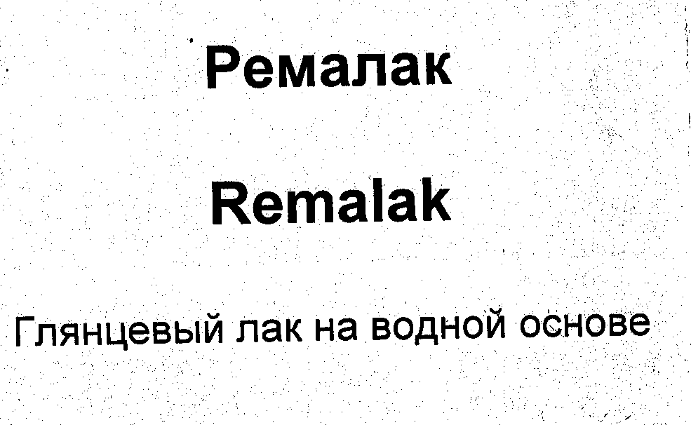 Товарный знак № 31207 «РЕМАЛАК RЕМАLАK ГЛЯНЦЕВЫЙ ЛАК НА ВОДНОЙ…»