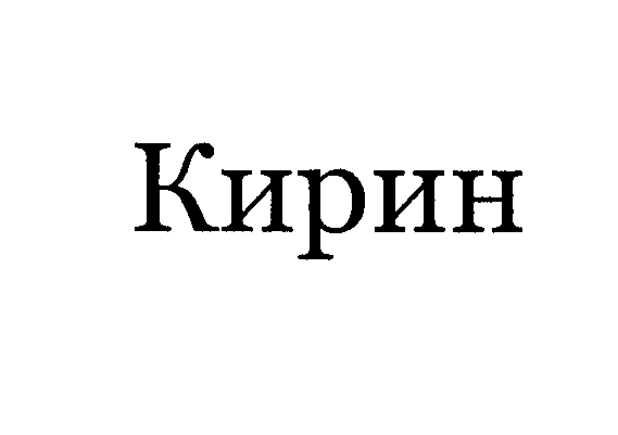 Товарный знак № 31803 «КИРИН»