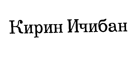 Товарный знак № 32378 «КИРИН ИЧИБАН»