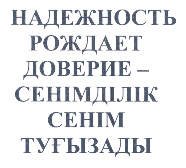 Товарный знак № 30789 «НАДЕЖНОСТЬ РОЖДАЕТ ДОВЕРИЕ - СЕНІМДІЛІК…»