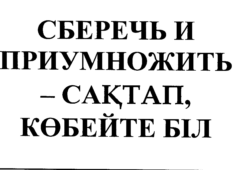 Товарный знак № 30790 «СБЕРЕЧЬ И ПРИУМНОЖИТЬ - САҚТАП КӨБЕЙТЕ …»