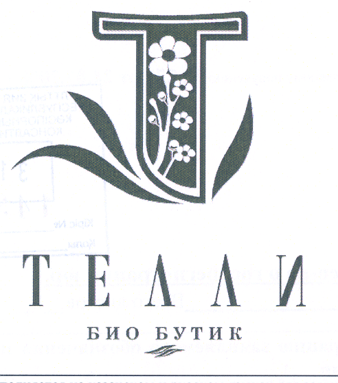 Товарный знак № 30909 «ТЕЛЛИ БИО БУТИК»