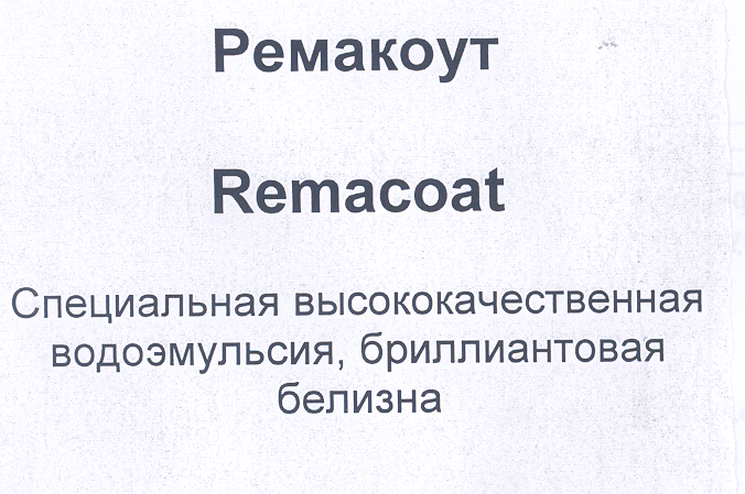 Товарный знак № 31209 «РЕМАКОУТ RЕМАСОАТ СПЕЦИАЛЬНАЯ ВЫСОКОКАЧ…»
