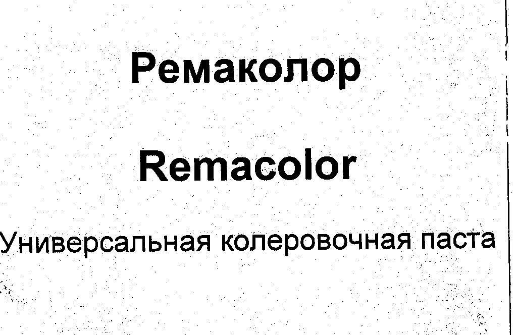 Товарный знак № 31210 «РЕМАКОЛОР RЕМАСОLОR УНИВЕРСАЛЬНАЯ КОЛЕР…»