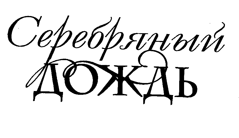 Товарный знак № 30215 «СЕРЕБРЯНЫЙ ДОЖДЬ»
