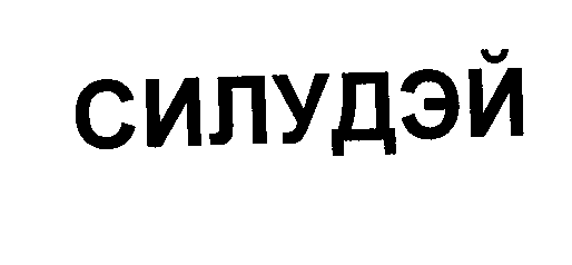 Изображение: Товарный знак № 31253