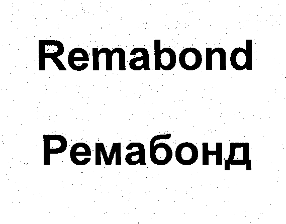 Товарный знак № 31208 «RЕМАВОND РЕМАБОНД»