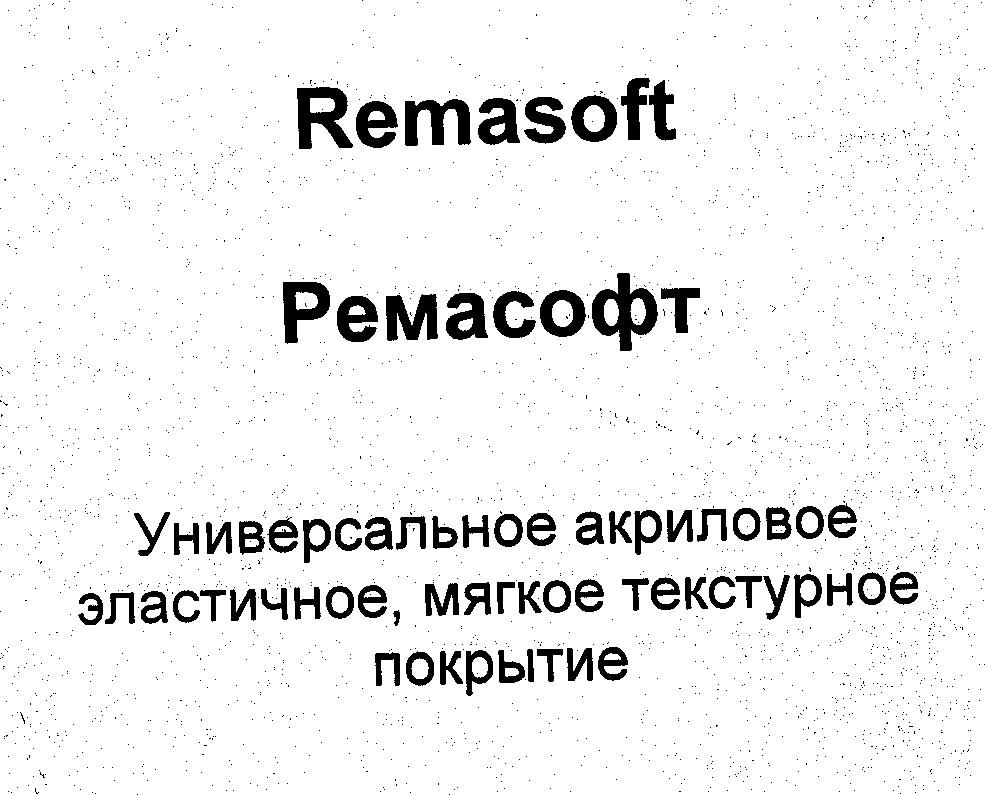Товарный знак № 31212 «RЕМАSОFТ РЕМАСОФТ УНИВЕРСАЛЬНОЕ АКРИЛОВ…»
