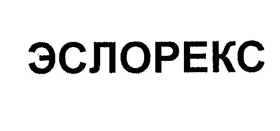Товарный знак № 30766 «ЭСЛОРЕКС»