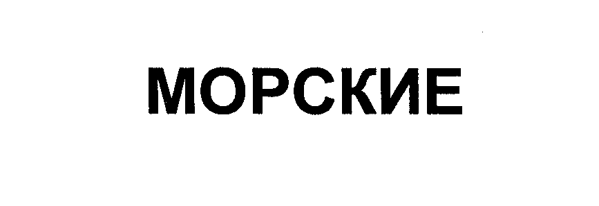 Товарный знак № 33497 «МОРСКИЕ»