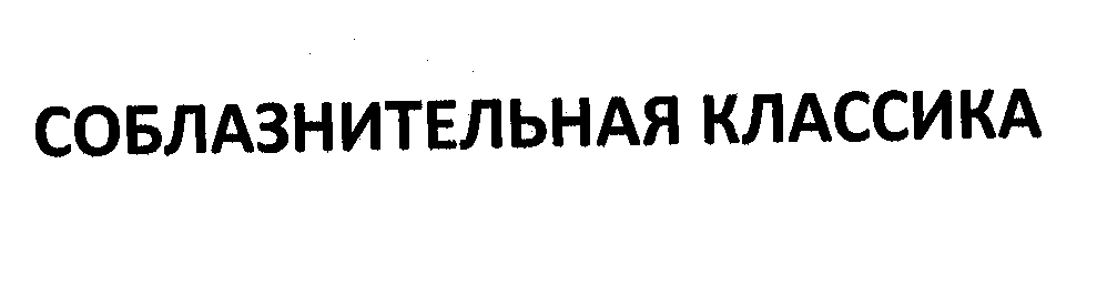 Товарный знак № 36517 «СОБЛАЗНИТЕЛЬНАЯ КЛАССИКА»