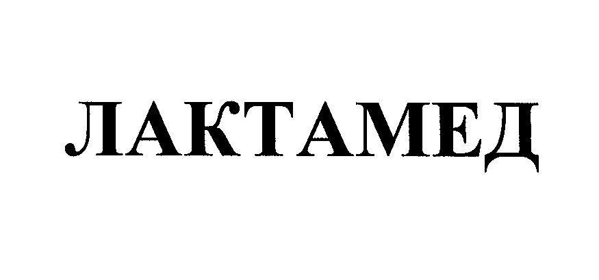 Товарный знак № 33687 «ЛАКТАМЕД»