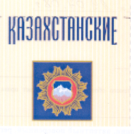 Товарный знак № 31364 «КАЗАХСТАНСКИЕ»