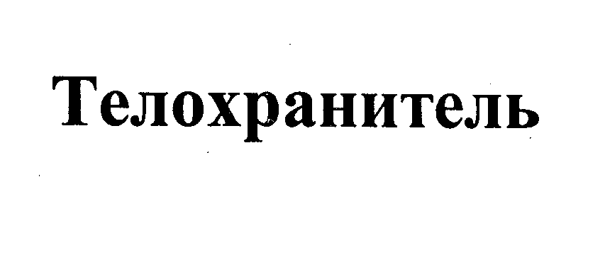 Изображение: Товарный знак № 31356