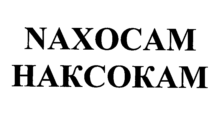 Товарный знак № 31265 «NАХОСАМ НАКСОКАМ»