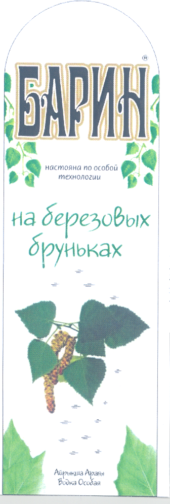 Товарный знак № 30798 «БАРИН НА БЕРЕЗОВЫХ БРУНЬКАХ»