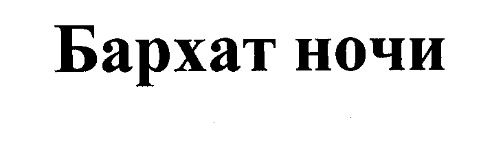 Товарный знак № 30906 «БАРХАТ НОЧИ»
