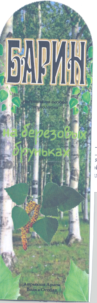 Товарный знак № 30799 «БАРИН НА БЕРЕЗОВЫХ БРУНЬКАХ»