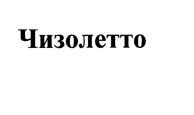 Товарный знак № 31241 «ЧИЗОЛЕТТО»