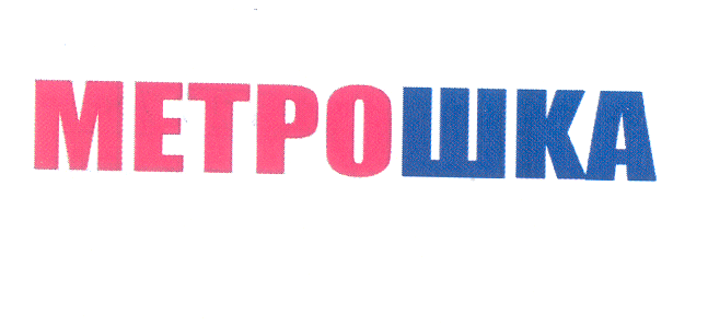 Товарный знак № 30785 «МЕТРОШКА»