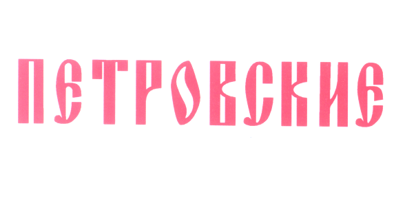 Товарный знак № 31569 «ПЕТРОВСКИЕ»