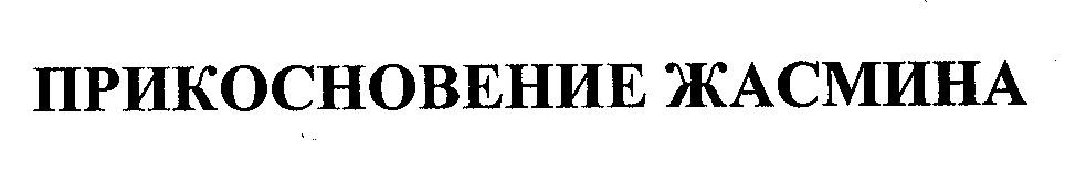 Товарный знак № 30934 «ПРИКОСНОВЕНИЕ ЖАСМИНА»