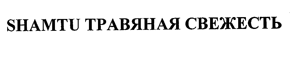 Товарный знак № 34656 «SНАМТU ТРАВЯНАЯ СВЕЖЕСТЬ»