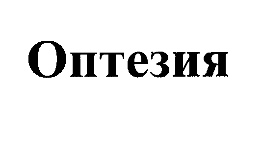 Товарный знак № 30957 «ОПТЕЗИЯ»
